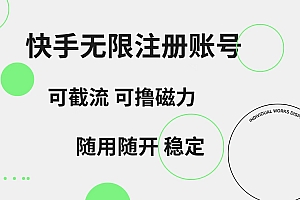 快手无限注册账号  可无限截流 可撸磁力 随用随开  稳定