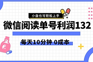 最新微信阅读玩法,每天5-10分钟,单号纯利润132,简单0成本,小白轻松上手