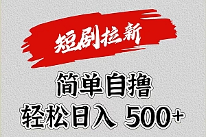 短剧拉新自撸项目,日入500+