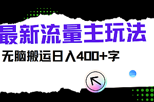 最新公众号流量主玩法,无脑搬运小白也可日入400+