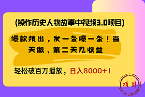 操作历史人物故事中视频3.0项目,爆款频出,发一条爆一条!当天做,第二天见收益,轻松破百万播放,日入8000+!