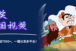 爆笑三国视频,5分钟制作,单条视频收益7000元+,一键分发多平台!