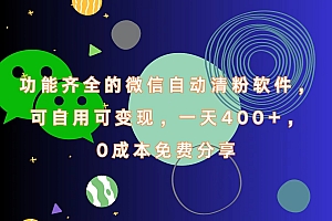 功能齐全的微信自动清粉软件,一天400+,可自用可变现,0成本免费分享