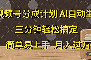 视频号分成计划,条条爆流,轻松易上手,月入过万, 副业绝佳选择
