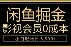 闲鱼掘金,0成本卖影视会员,轻松日入500+