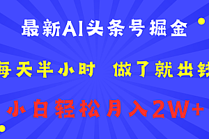 最新AI头条号掘金   每天半小时  做了就出钱   小白轻松月入2W+