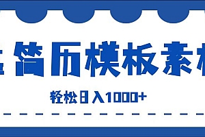 靠简历模板赛道掘金,一天收入1000+,小白轻松上手,保姆式教学,首选副业!
