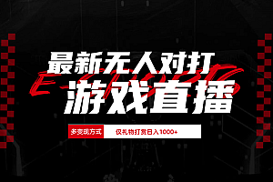 最新无人对打整蛊游戏直播