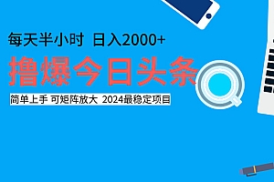 撸爆今日头条,每天半小时,简单上手,日入2000+