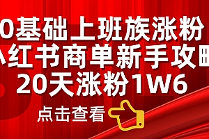0基础上班族涨粉,小红书商单新手攻略,20天涨粉1.6w