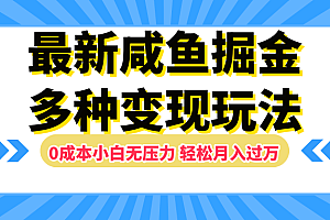 最新咸鱼掘金玩法,更新玩法,0成本小白无压力,多种变现轻松月入过万