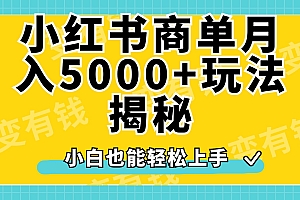 小红书商单原创起号玩法揭秘,小白月入5000+