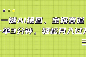 AI绘图,宝妈赛道,一键生成,轻松月入上万