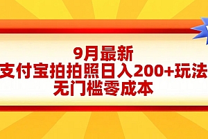 轻松好上手,支付宝拍拍照日入200+项目