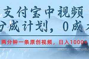 支付宝中视频分成计划,2分钟一条原创视频,轻松日入1000+