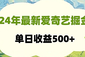 24年最新爱奇艺掘金项目,可批量操作,单日收益500+