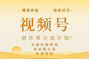 详解视频号创作者分成计划,暴力起号,可同步多平台,实现睡后收入2W+,看懂即可操作!