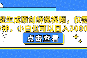 一键生成原创解说视频,小白也可以日入3000+,仅需十秒钟