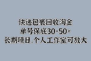 快递包裹回收淘金,单号保底30-50+,长期项目!个人工作室可放大