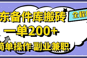 京东备件库搬砖,一单200+,0成本简单操作,副业兼职首选