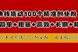 1块钱撬动100个精准创业粉,简单粗暴高效长期精准,单人单日引流500+创业粉,日变现2000+