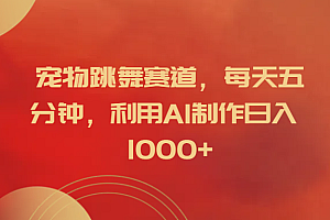 宠物跳舞赛道,每天五分钟,利用AI制作日入1000+