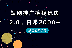 短剧推广捡钱玩法2.0,日赚2000+