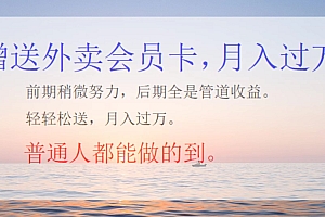 外卖会员卡项目,月入2万