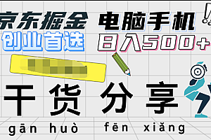 京东掘金-单设备日收益300-500-日提-无门槛