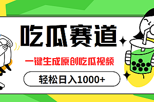 最热吃瓜赛道,一键生成原创吃瓜视频