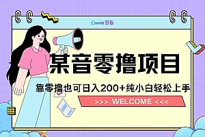靠零撸也可日入200+,抖音小活动(附赠教程)