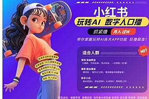 小红书数字人暴力起号,AI改写文案,流量火爆月入破W轻松拿捏,再也不用费劲录口播
