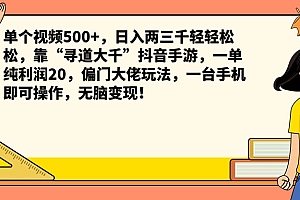 单个视频500+,日入两三千轻轻松松,靠“寻道大千”抖音手游,一单纯利润20,偏门大佬玩法,一台手机即可操作,无脑变现!