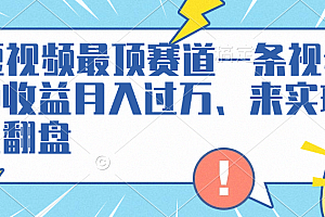 AI短视频最顶赛道,一条视频三种收益月入过万、来实现逆风翻盘