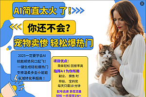 动物打工视频搬砖   一键生成轻松爆热门  专撩温柔多金小姐姐  私域转化率1W+