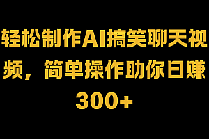 轻松制作AI搞笑聊天视频,简单操作助你日赚300+
