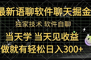 最新语聊软件自聊掘金,当天学,当天见收益,做就有轻松日入300+