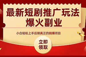 最火短剧赛道-从0-1