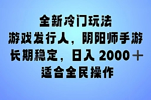 全新冷门玩法,日入2000+,靠”阴阳师“抖音手游,一单收益30,冷门大佬玩法,一部手机就能操作,小白也能轻松上手,稳定变现!