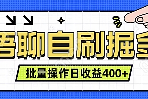 语聊自刷掘金项目 单人操作日入400+ 实时见收益项目 亲测稳定有效