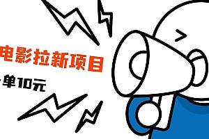 最新风口项目,电影拉新,一单10元,日入500+