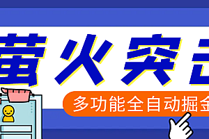 【高端精品】外面收费2980的最新萤火突击全自动挂机搬砖项目,单号一天25+【挂机脚本+使用教程】