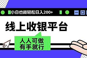 最新线上平台撸金,动动鼠标,日入200+!无门槛,有手就行