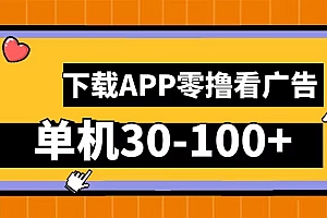 零撸看广告,下载APP看广告,单机30-100+安卓手机就行!