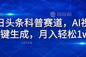 今日头条科普赛道,AI视频一键生成,月入轻松1w+