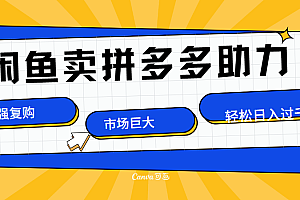 在闲鱼卖拼多多砍一刀,市场巨大,超高复购,长久稳定,日入1000+