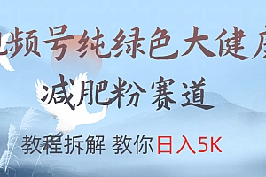 视频号纯绿色大健康粉赛道,教程拆解,教你日入5K
