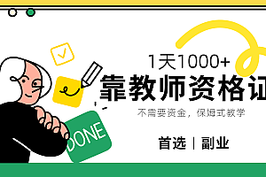 靠教师资格证,1天1000+,不懂教资也能做,不需要资金,保姆式教学,小白首选副业!