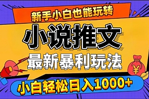 24年最新小说推文暴利玩法,0门槛0风险,轻松日赚1000+