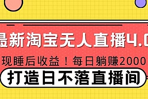 十月份最新淘宝无人直播4.0,完美实现睡后收入,操作简单